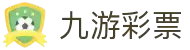 九游彩票(JIUYOU LOTTERY)官方网站